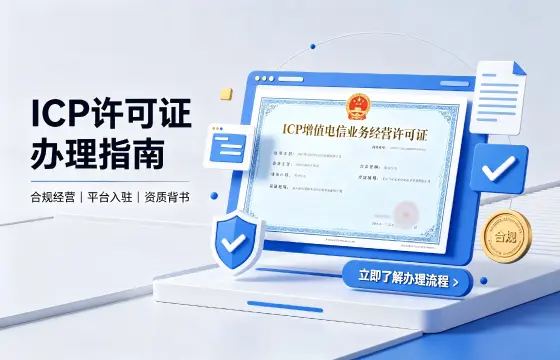 ICP增值电信业务经营许可证