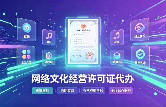 我司办理网络文化经营许可证案例