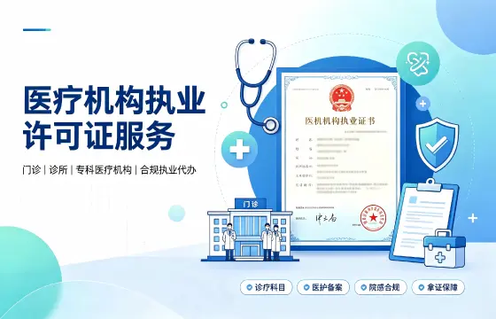 医疗机构执业许可证
