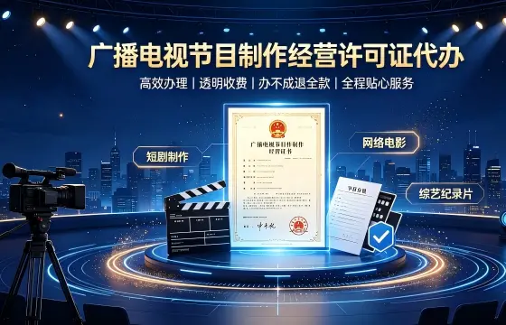 我司办理广播电视节目制作经营许可证案例